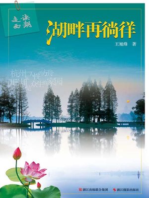 cover image of 走读西湖：湖畔再徜徉 (West Lake (Xi Hu) to Roam)